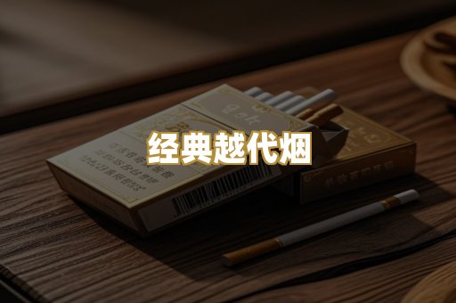 经典越代烟